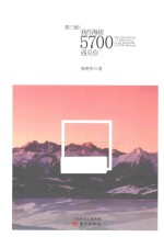 第三极/我在海拔5700遇见你