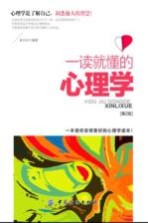 一读就懂的心理学 第2版