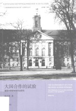“二战战败国的改造与反省之路”比较研究丛书 大国合作的试验 盟国对德管制委员会研究