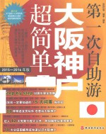 第一次自助游大阪神户超简单 2015-2016年版
