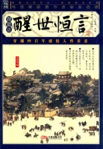 醒世恒言 插图本