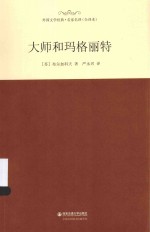 外国文学经典·名家名译 大师和玛格丽特