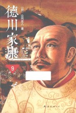 德川家康 9