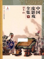 中国皮影戏全集 13 剧本 8