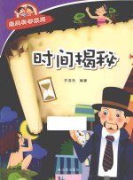 经典科学系列 时间揭秘