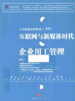江三角·人力资源法律管理金钥匙丛书 人力资源法律管理 4 互联网与新媒体时代企业用工管理