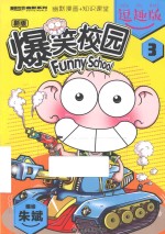 爆笑校园 3 逗趣版