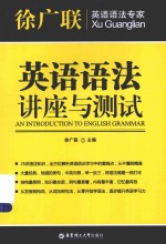 徐广联英语 英语语法讲座与测试 精华版