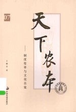 天下农本 07 制度变革与文化自觉