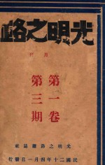 光明之路 第1卷 第3期