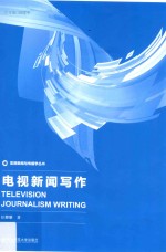 电视新闻写作