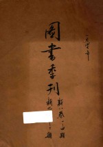 图书季刊 第8卷 第9卷