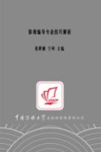 艺术类高考系列丛书 影视编导专业技巧解析