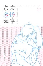 东京爱情故事 2