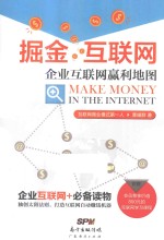 掘金互联网 企业互联网赢利地图