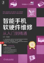学电脑从入门到精通 智能手机软硬件维修从入门到精通
