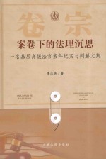 案卷下的法理沉思 一名基层高级法官案件纪实与判解文集
