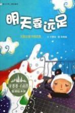 花婆婆·方素珍 原创绘本馆 明天要远足