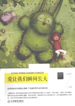 悦读文库 爱让我们瞬间长大