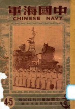 中国海军 4-5期