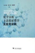 化学分析方法验证程序及应用实例