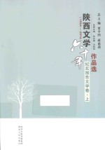 陕西文学六十年作品选 1954-2014 纪实报告文学卷 上