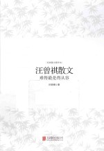汪曾祺散文 难得最是得从容