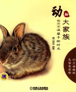 超写实 温馨手绘时光 动物大家族