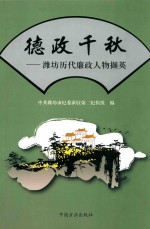 德政千秋 潍坊历代廉政人物撷英