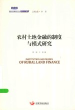 国务院发展研究中心研究丛书 农村土地金融的制度与模式研究