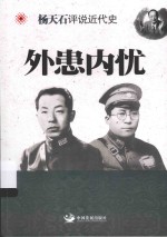 杨天石评说近代史 外患内忧