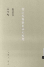 陈寅恪集 书信集