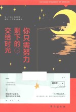你只需努力,剩下的交给时光