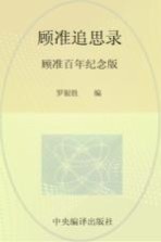顾准追思录 顾准百年纪念版