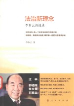 法治新理念 李步云访谈录
