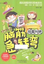 新脑筋急转弯 拍案叫绝