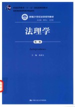 法理学 第3版 Jurisprudence