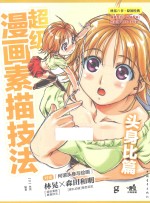 超级漫画素描技法 头身比篇