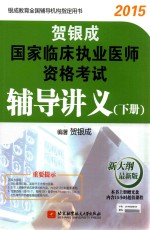 贺银成国家临床执业医师资格考试辅导讲义 下