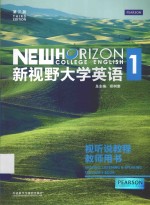 新视野大学英语 1 视听说教程教师用书