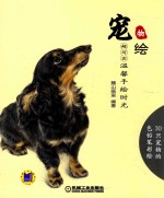 超写实 温馨手绘时光 宠物绘