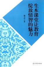 生本课堂让教育绽放情智的魅力