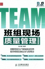 班组现场质量管理 实战图解版