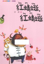 红蜻蜓,红蜻蜓 注音版