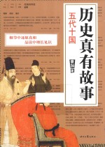 历史真有故事 五代十国
