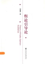 舆论引导论