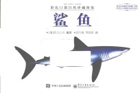 彩色口袋自然珍藏图鉴 鲨鱼