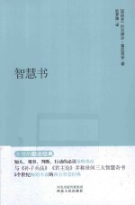 永恒的励志经典系列 智慧书