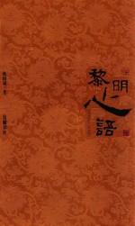 黎明新语 下