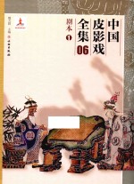 中国皮影戏全集 6 剧本 1
